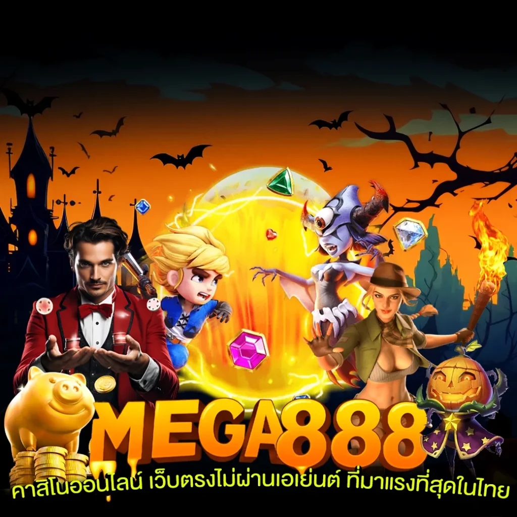 mega888-เครดิตฟรี