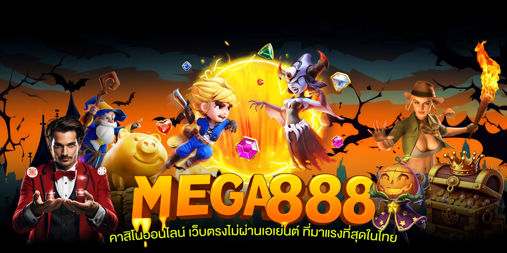 mega888-โปรโมชั่น